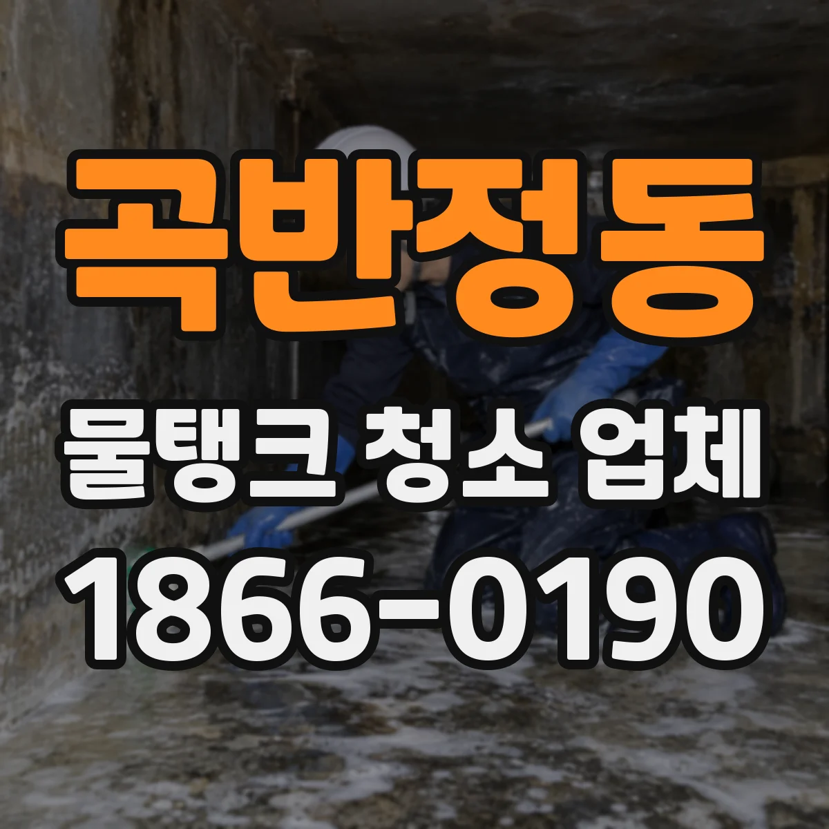곡반정동 물탱크 청소 업체