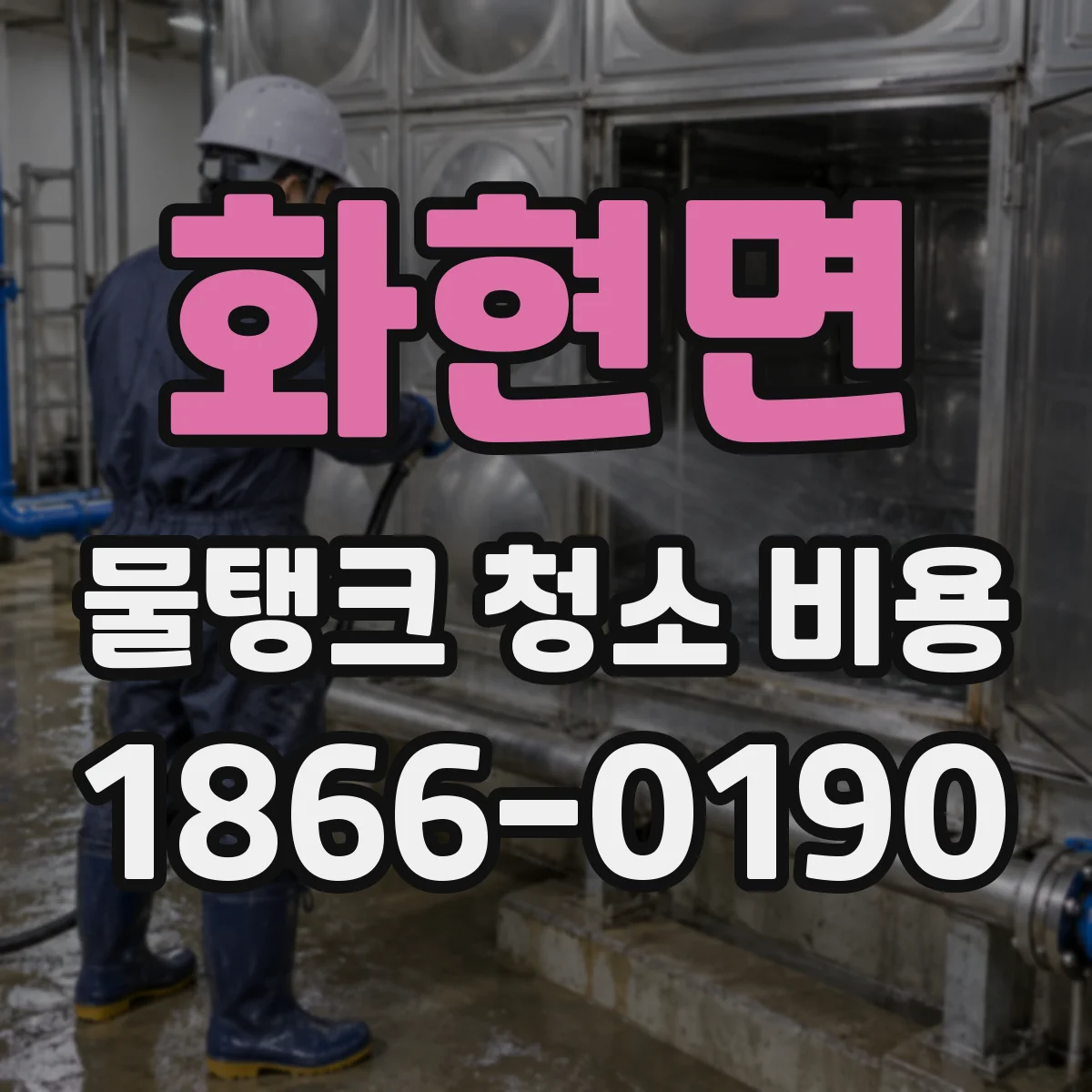 화현면 물탱크 청소 비용
