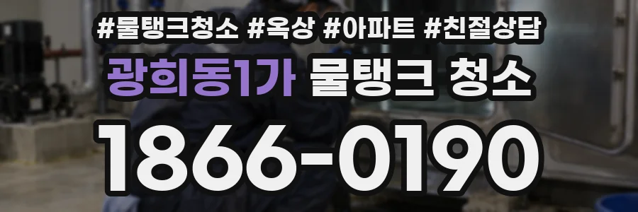 광희동1가 물탱크 청소