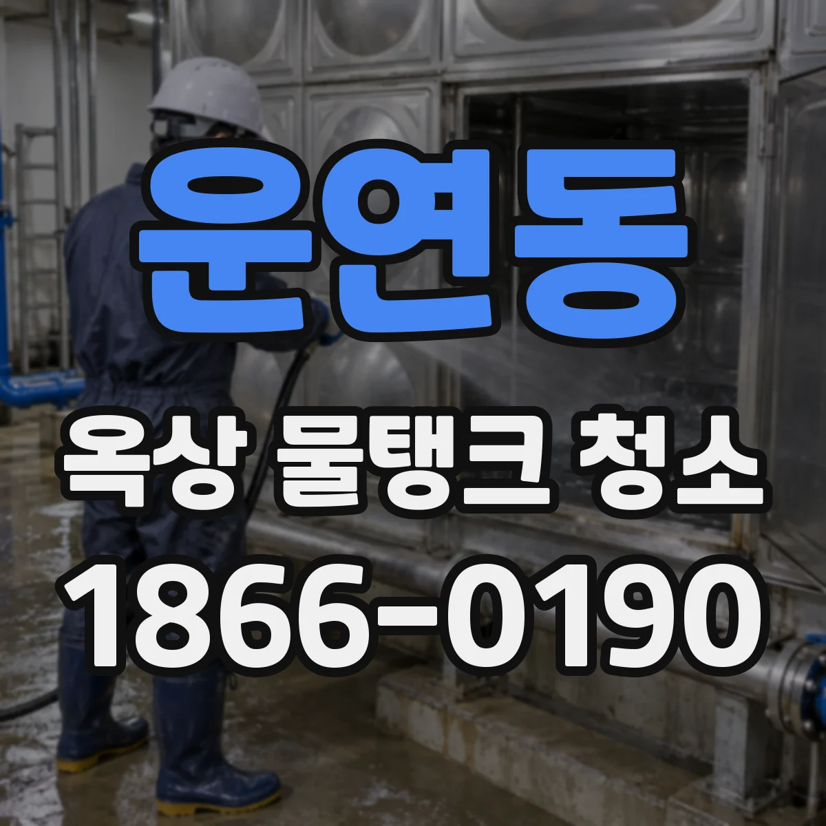 운연동 옥상 물탱크 청소