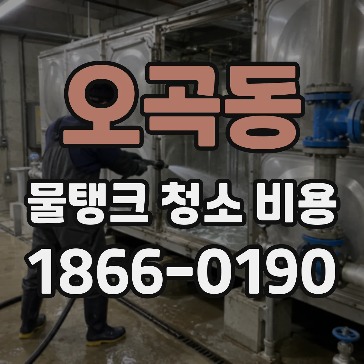 오곡동 물탱크 청소 비용