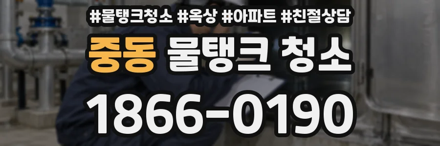 중동 물탱크 청소