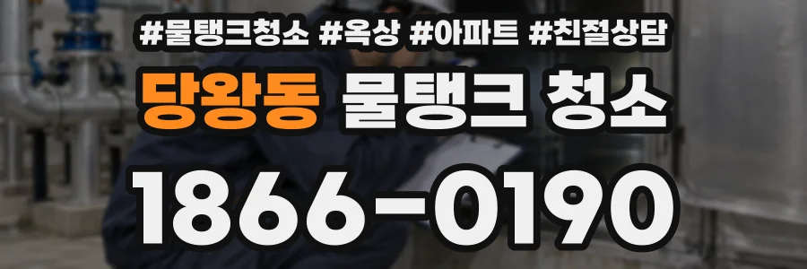 당왕동 물탱크 청소