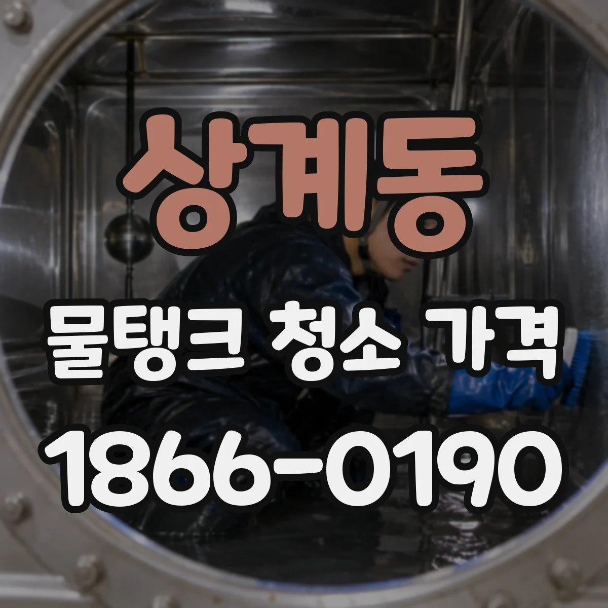 상계동 물탱크 청소 가격