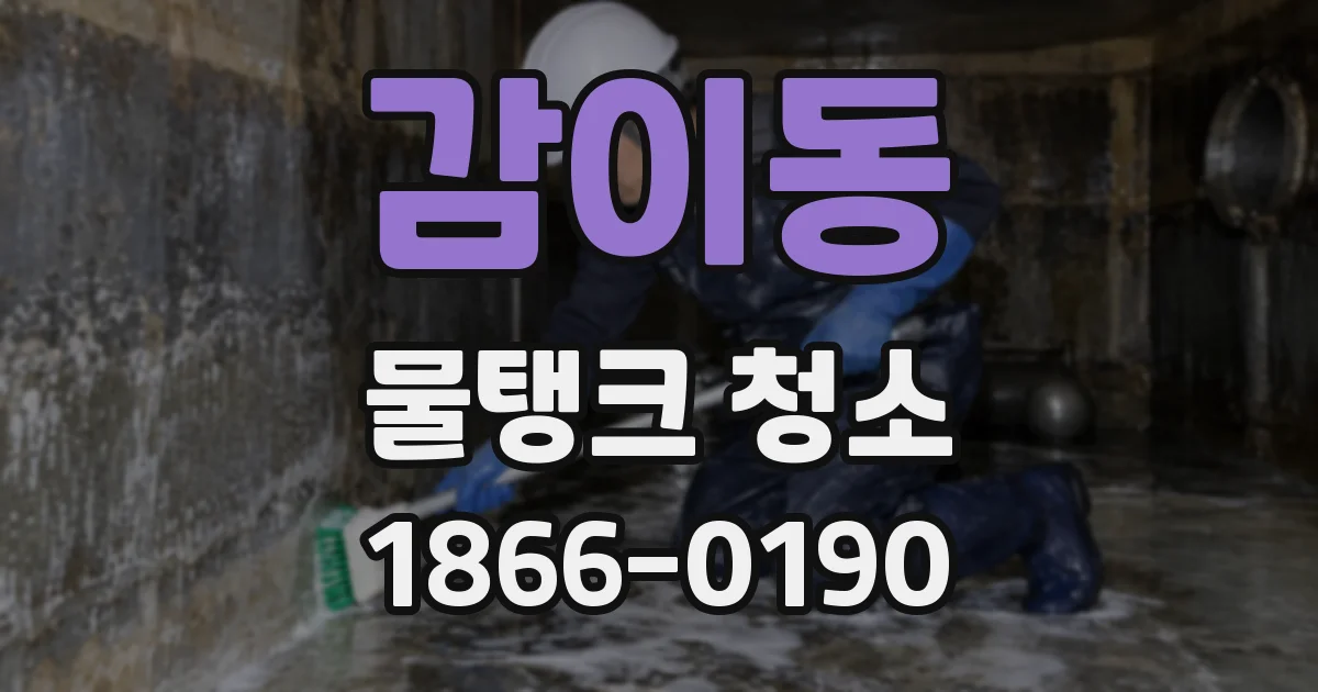 감이동 물탱크 청소