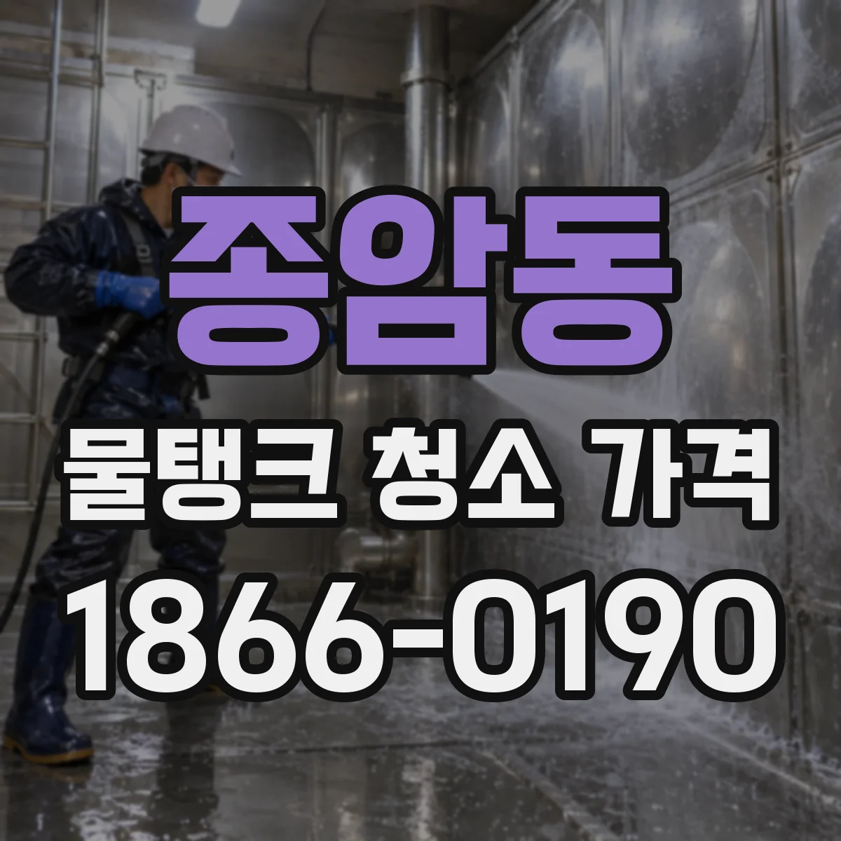 종암동 물탱크 청소 가격