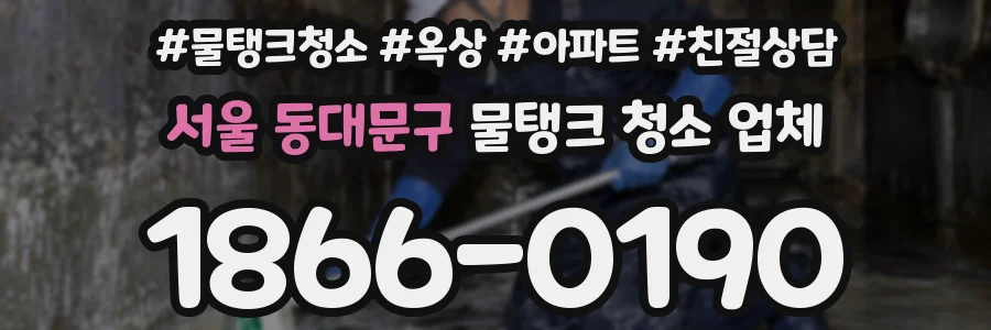 서울 동대문구 물탱크 청소 업체