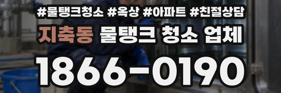지축동 물탱크 청소 업체