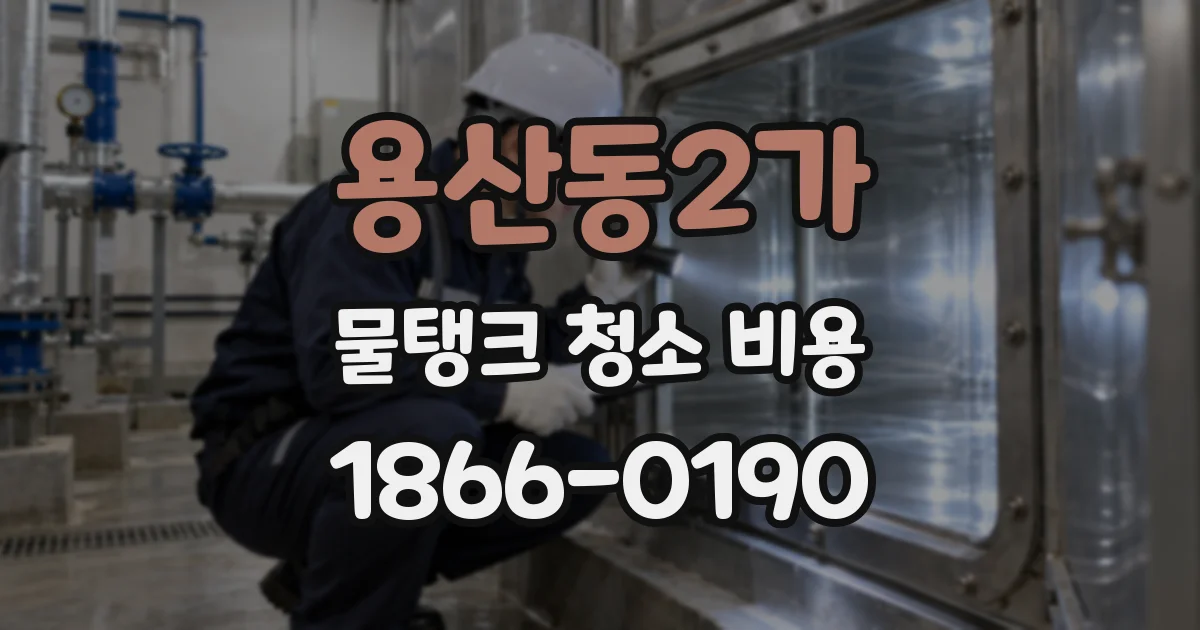 용산동2가 물탱크 청소 비용