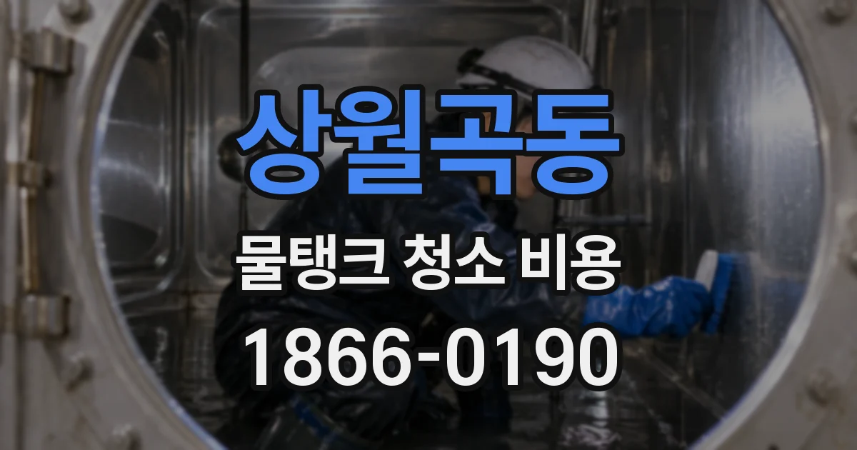 상월곡동 물탱크 청소 비용