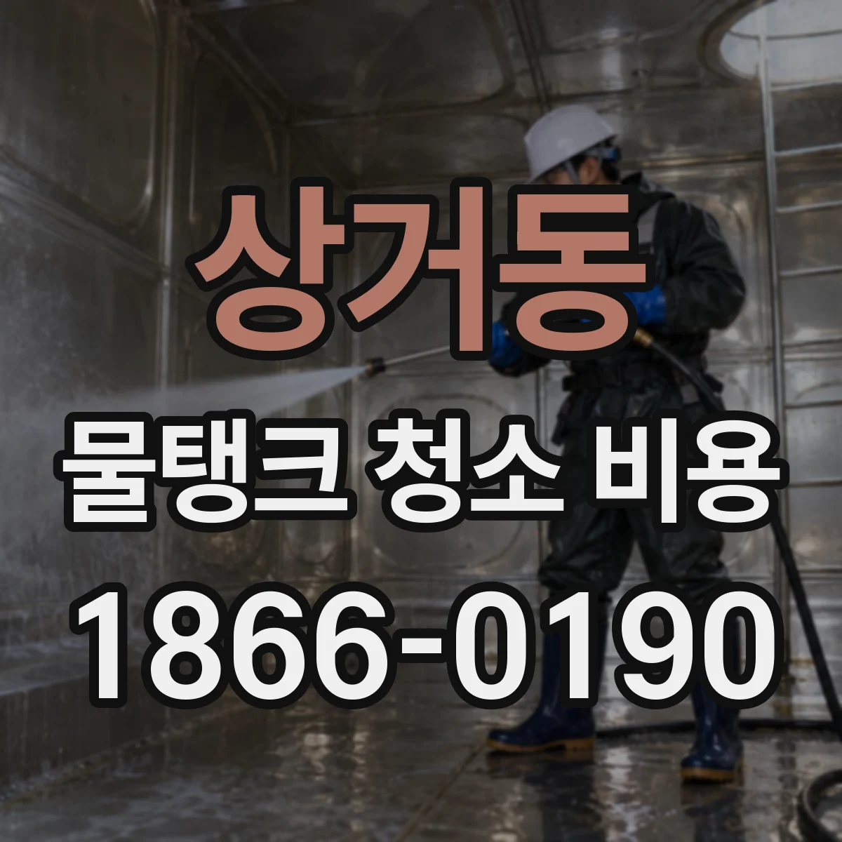 상거동 물탱크 청소 비용