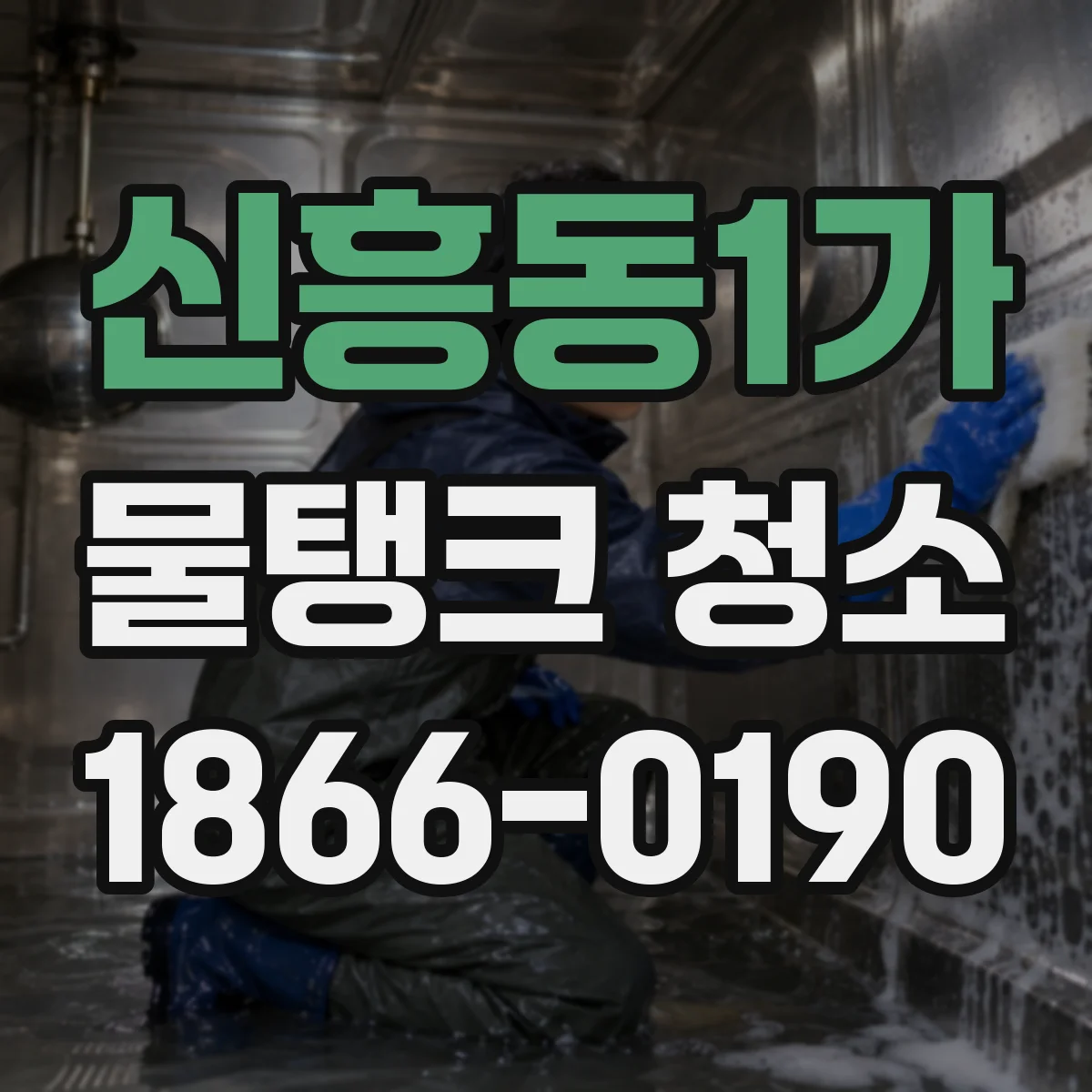 신흥동1가 물탱크 청소