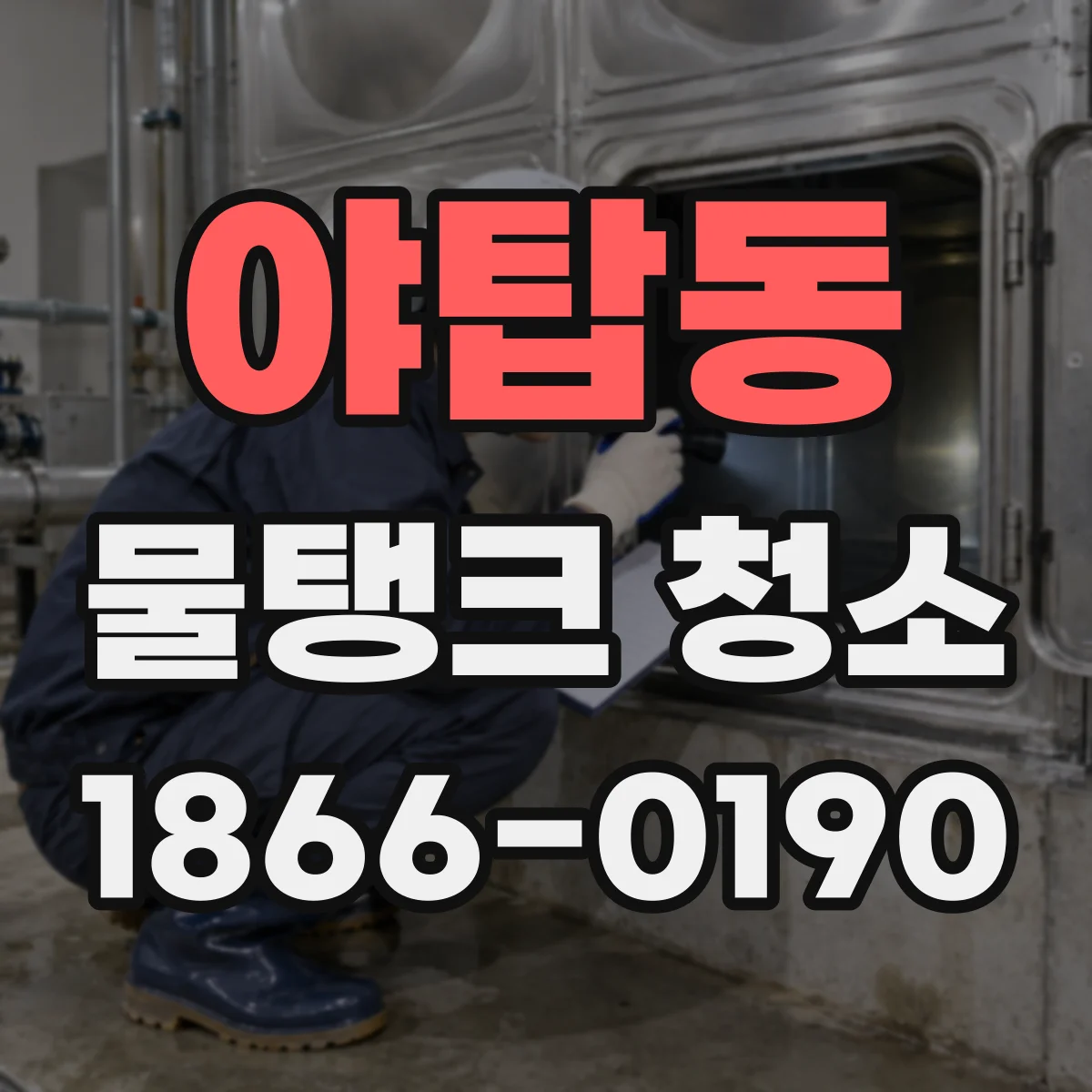 야탑동 물탱크 청소