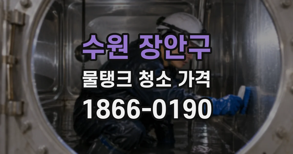 수원 장안구 물탱크 청소 가격