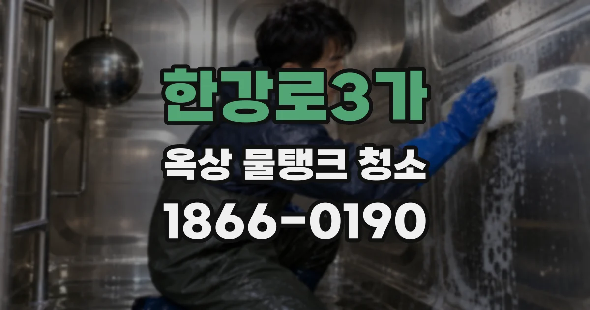한강로3가 옥상 물탱크 청소