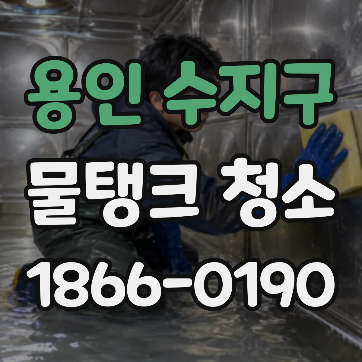 용인 수지구 물탱크 청소