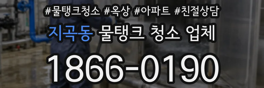 지곡동 물탱크 청소 업체