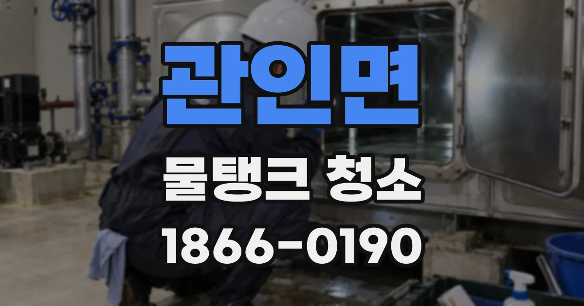 관인면 물탱크 청소