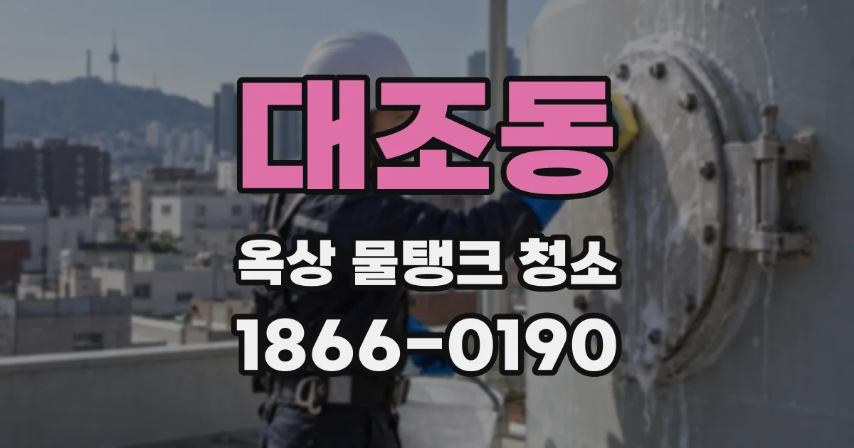 대조동 옥상 물탱크 청소