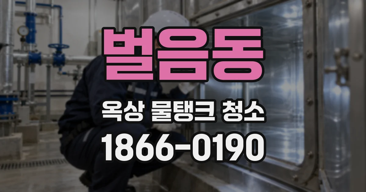 벌음동 옥상 물탱크 청소