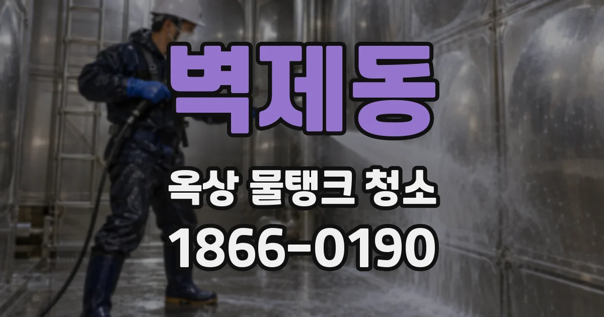 벽제동 옥상 물탱크 청소