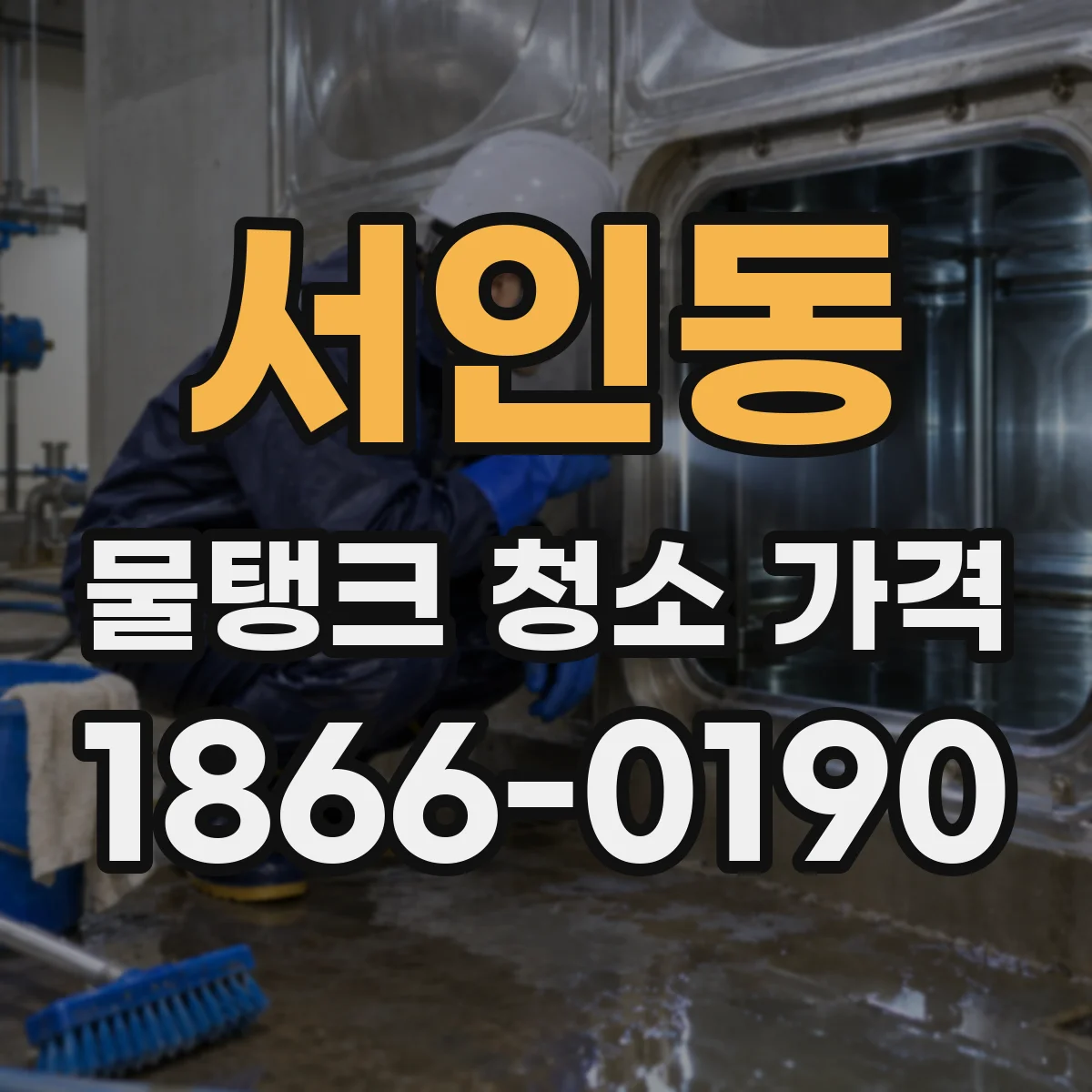 서인동 물탱크 청소 가격
