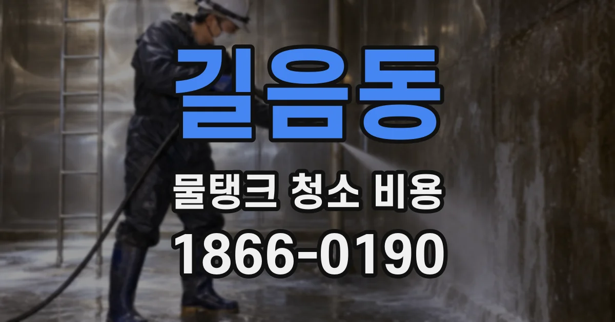 길음동 물탱크 청소 비용