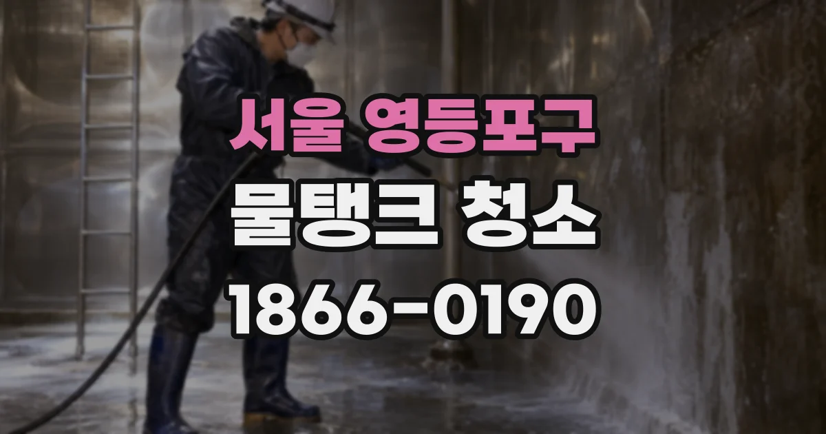 서울 영등포구 물탱크 청소
