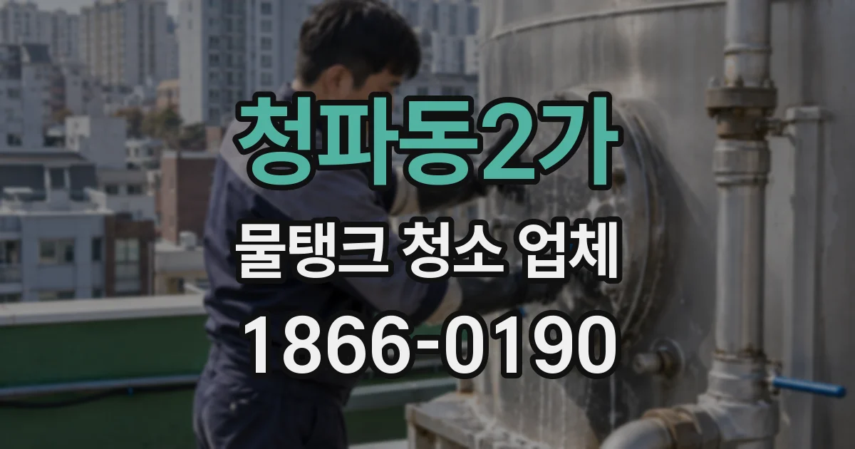 청파동2가 물탱크 청소 업체