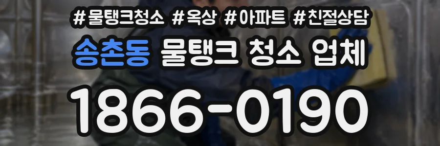 송촌동 물탱크 청소 업체