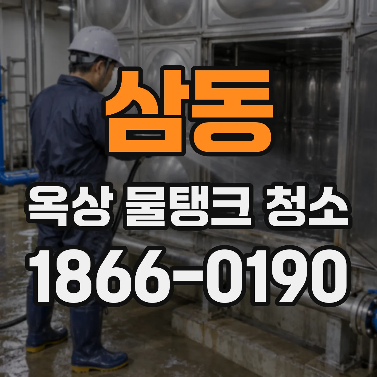 삼동 옥상 물탱크 청소