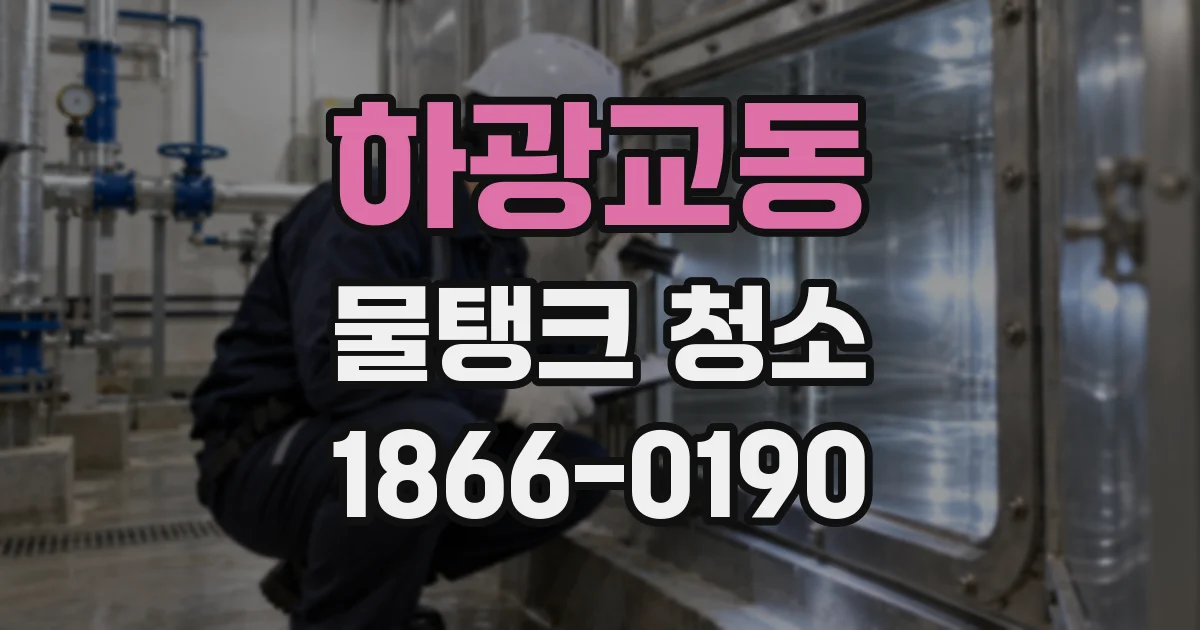 하광교동 물탱크 청소