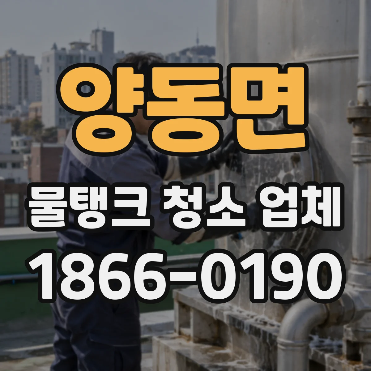 양동면 물탱크 청소 업체