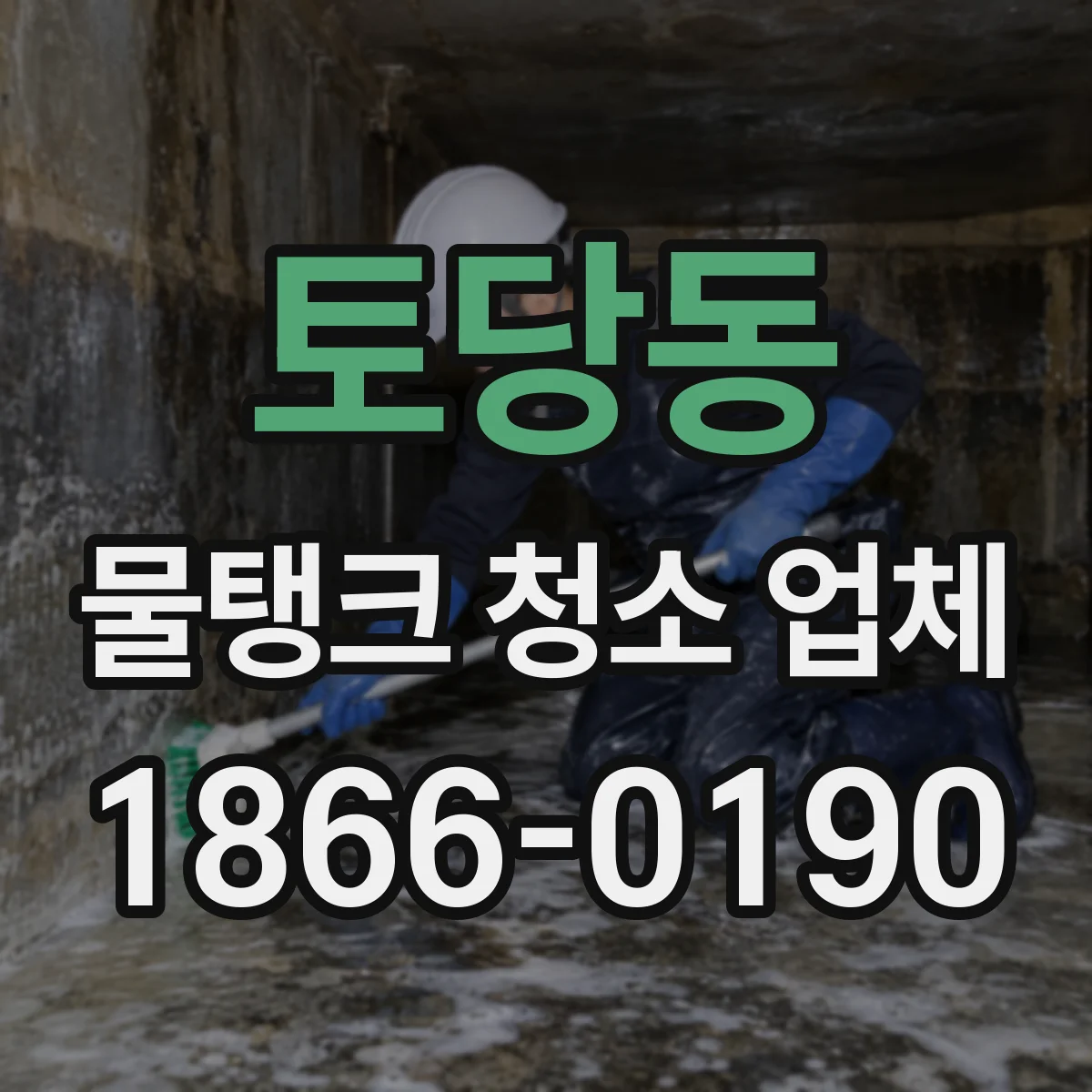 토당동 물탱크 청소 업체