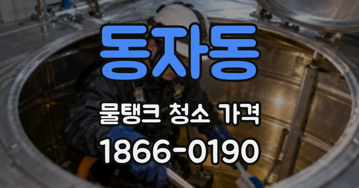 동자동 물탱크 청소 가격