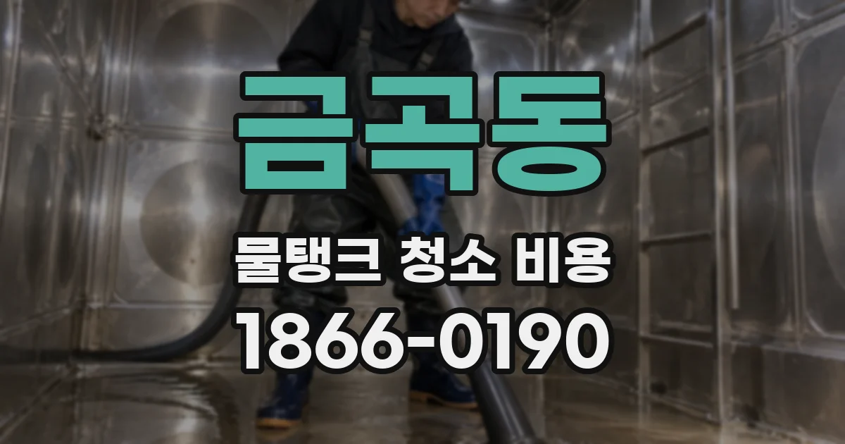 금곡동 물탱크 청소 비용