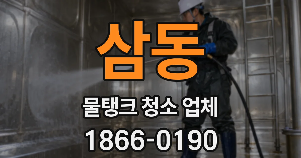 삼동 물탱크 청소 업체