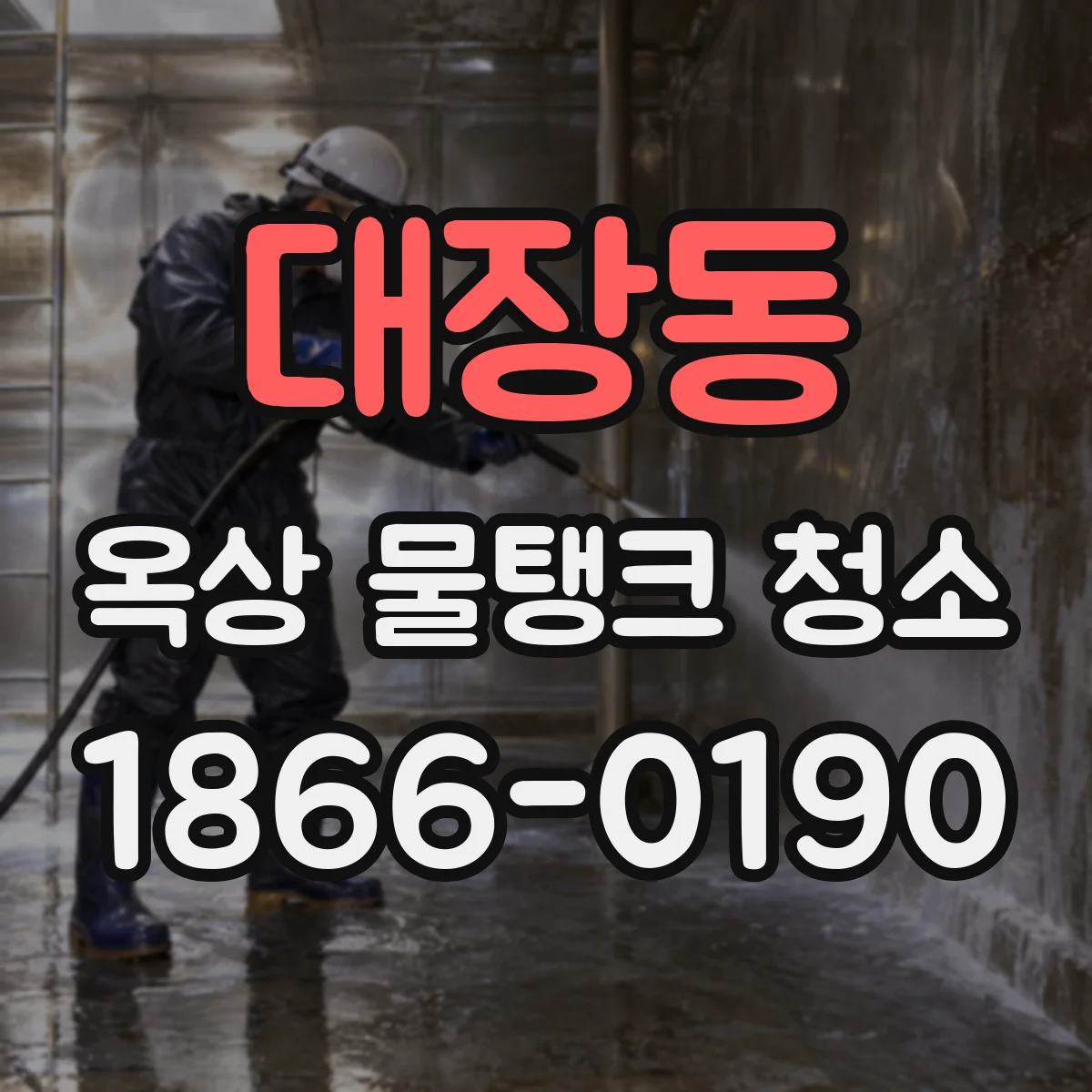대장동 옥상 물탱크 청소