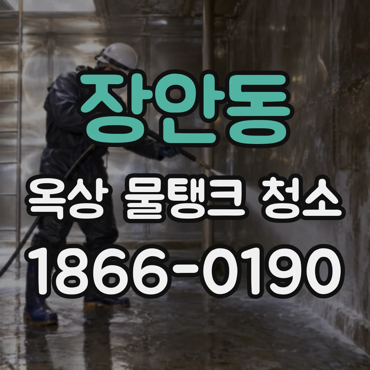 장안동 옥상 물탱크 청소