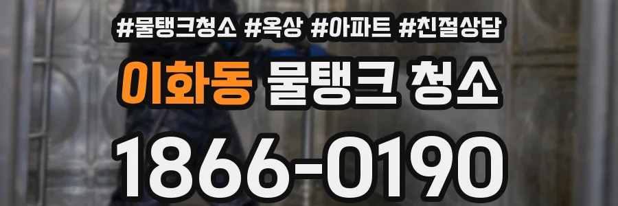 이화동 물탱크 청소