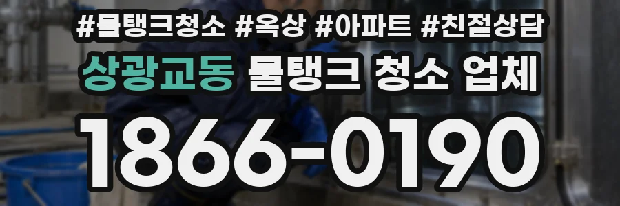 상광교동 물탱크 청소 업체