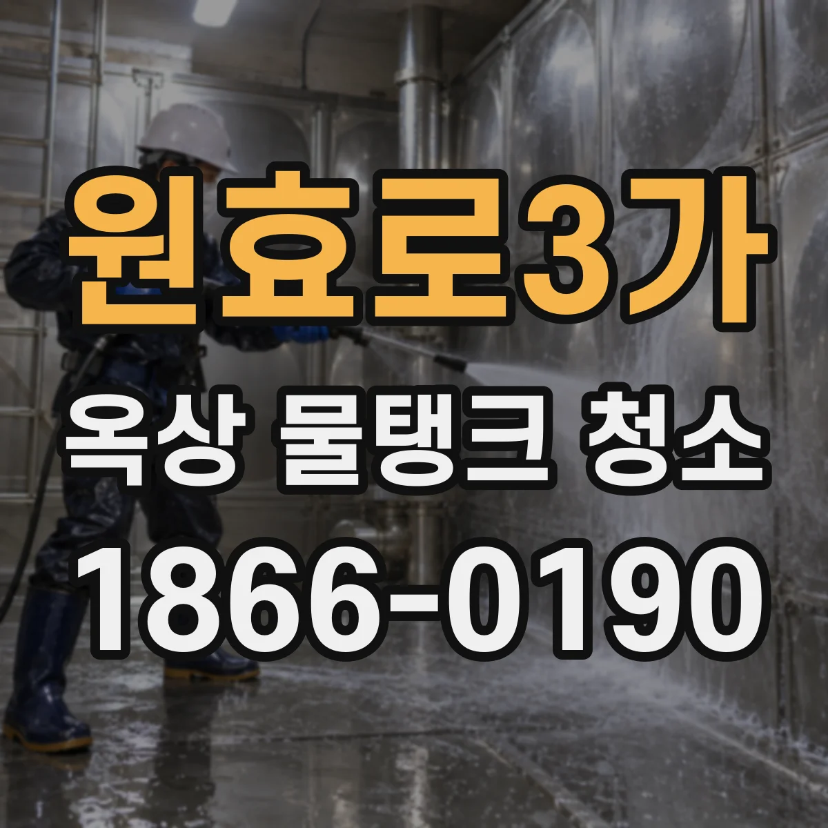 원효로3가 옥상 물탱크 청소