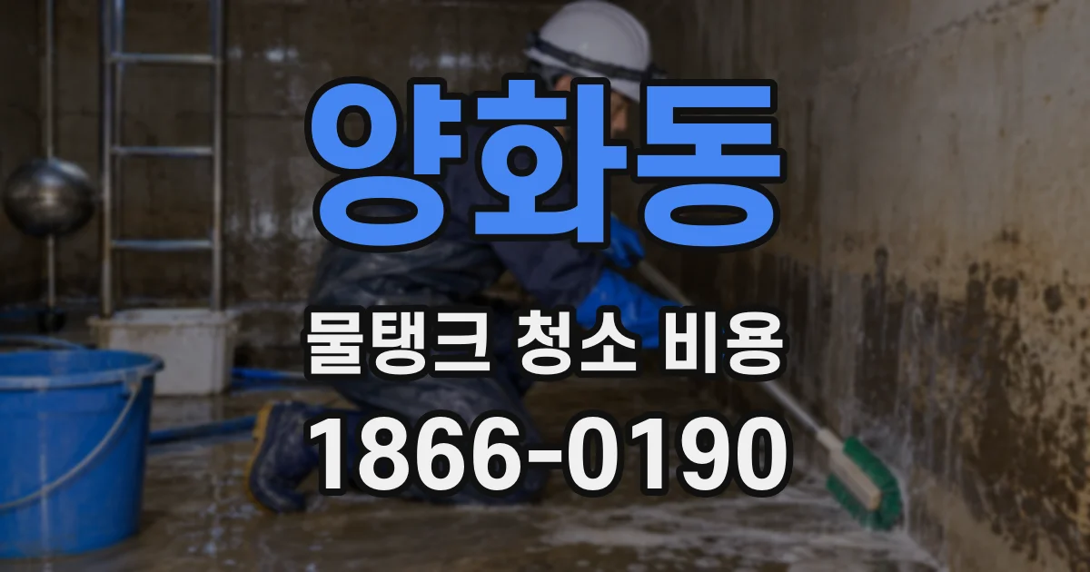 양화동 물탱크 청소 비용