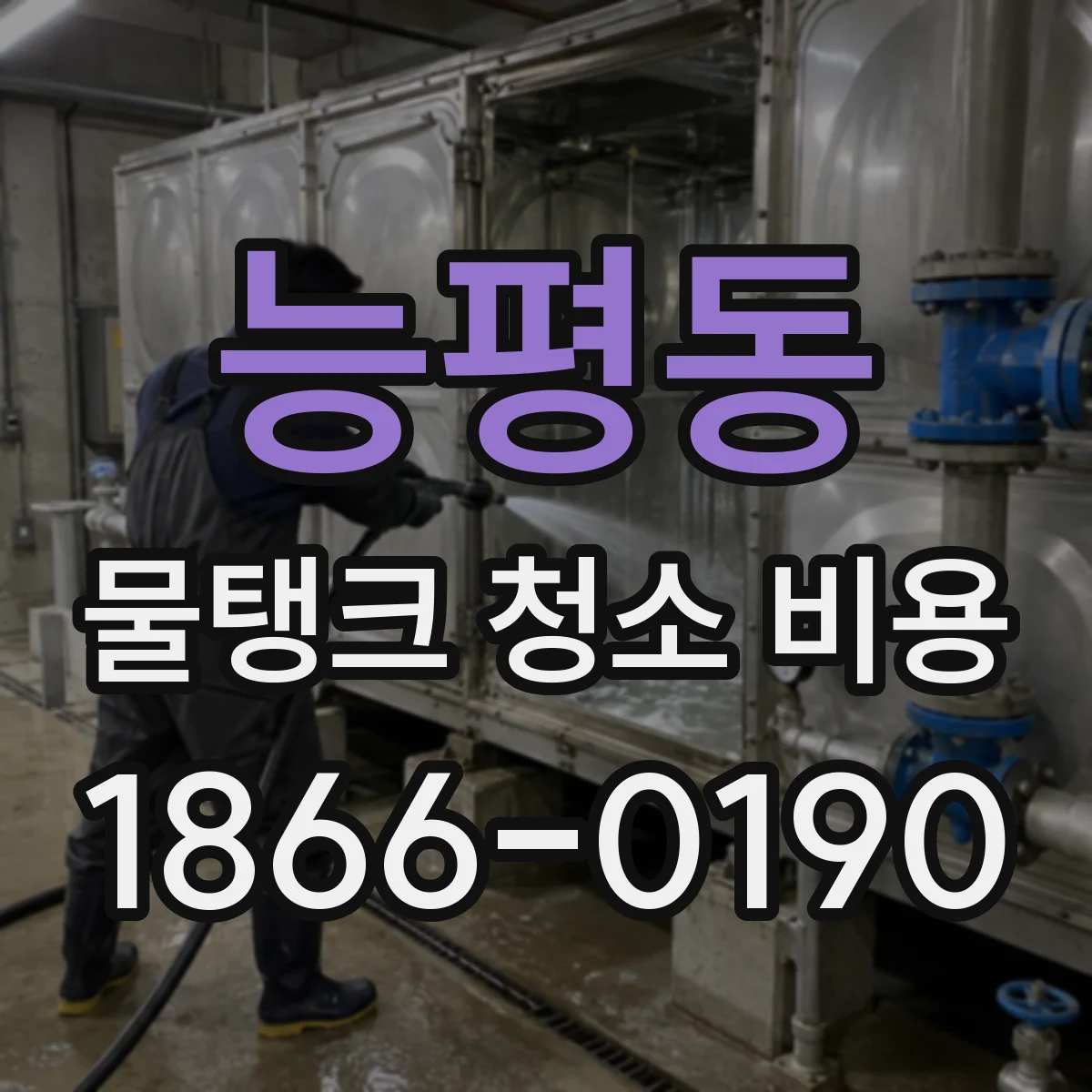 능평동 물탱크 청소 비용