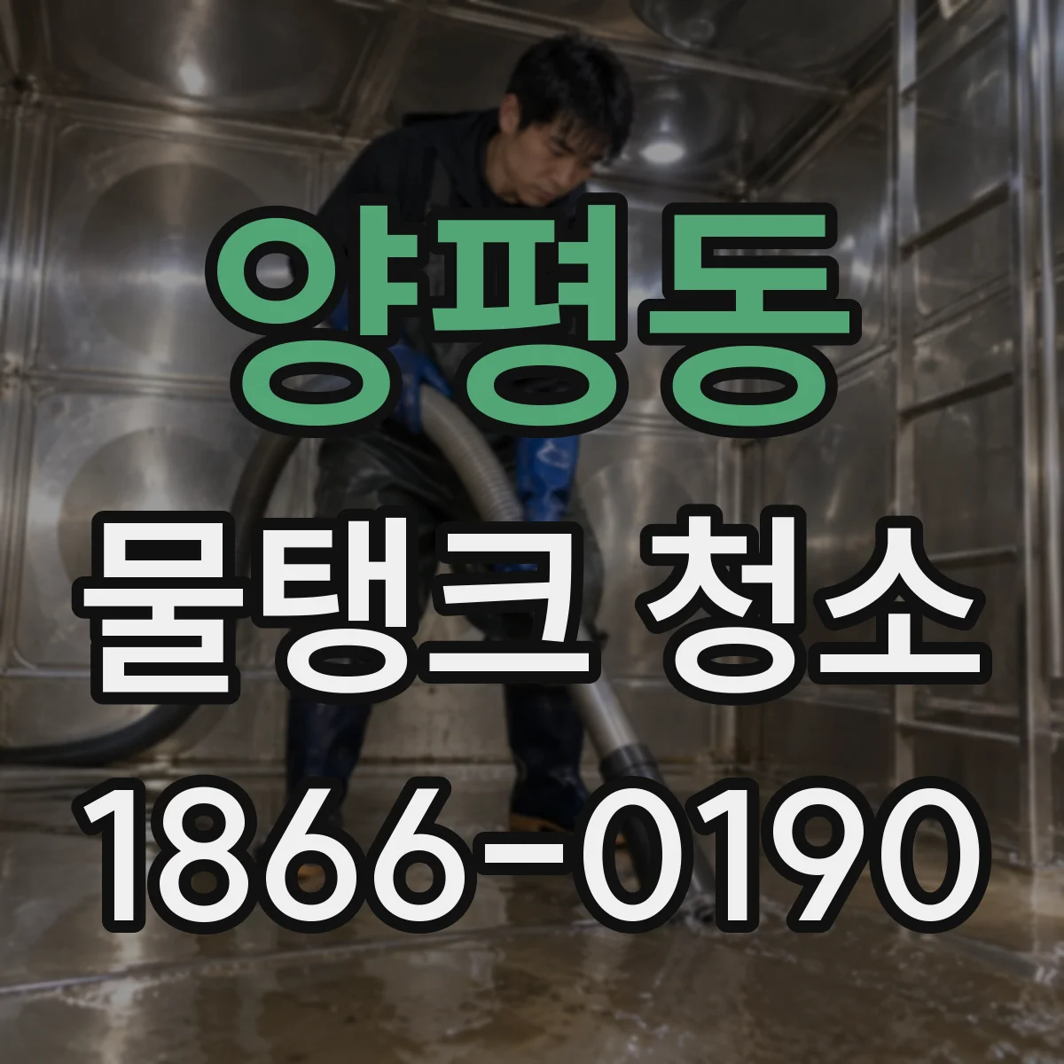 양평동 물탱크 청소