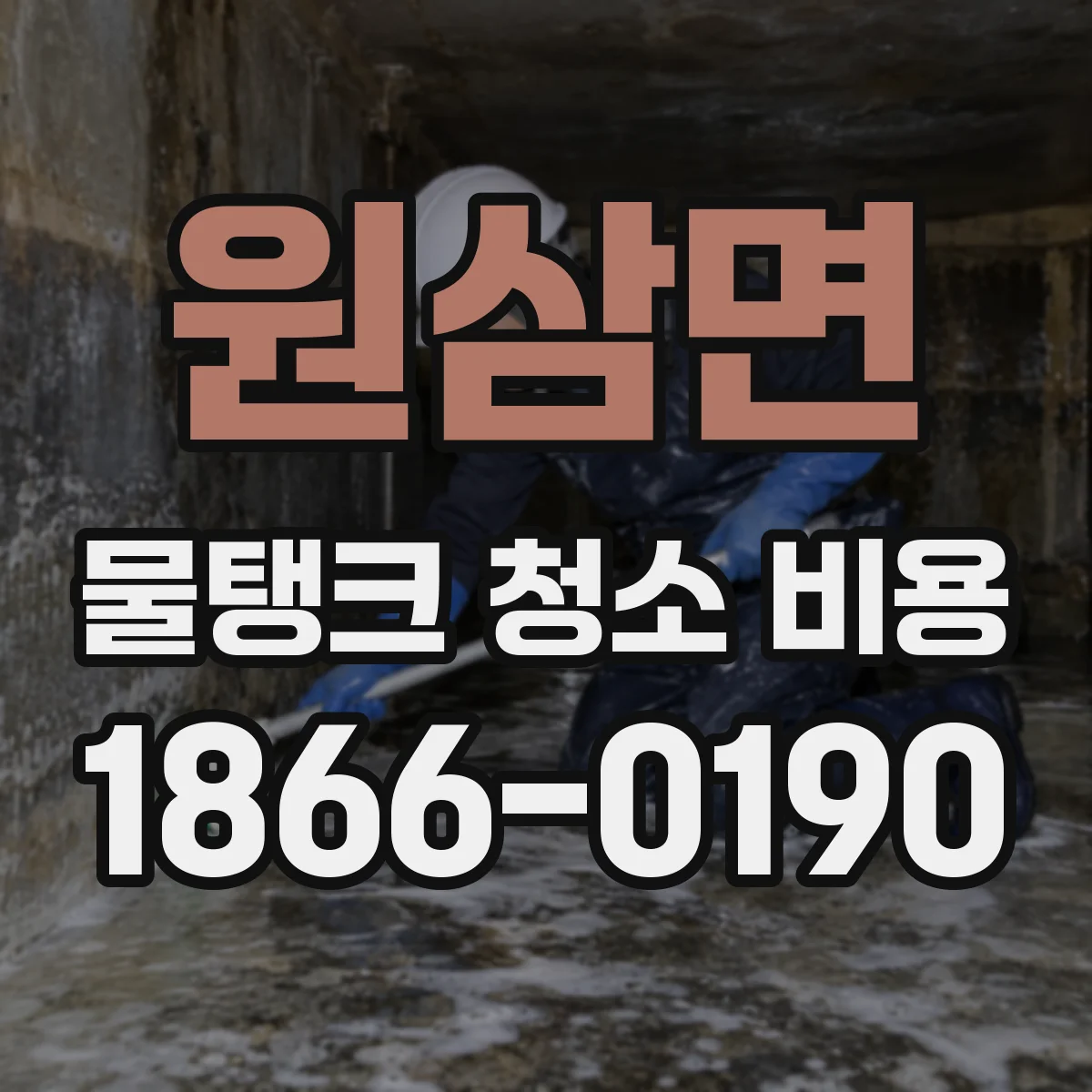 원삼면 물탱크 청소 비용