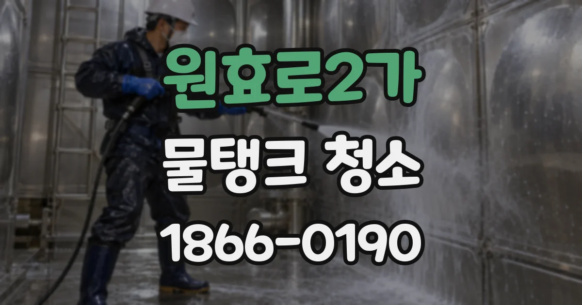 원효로2가 물탱크 청소