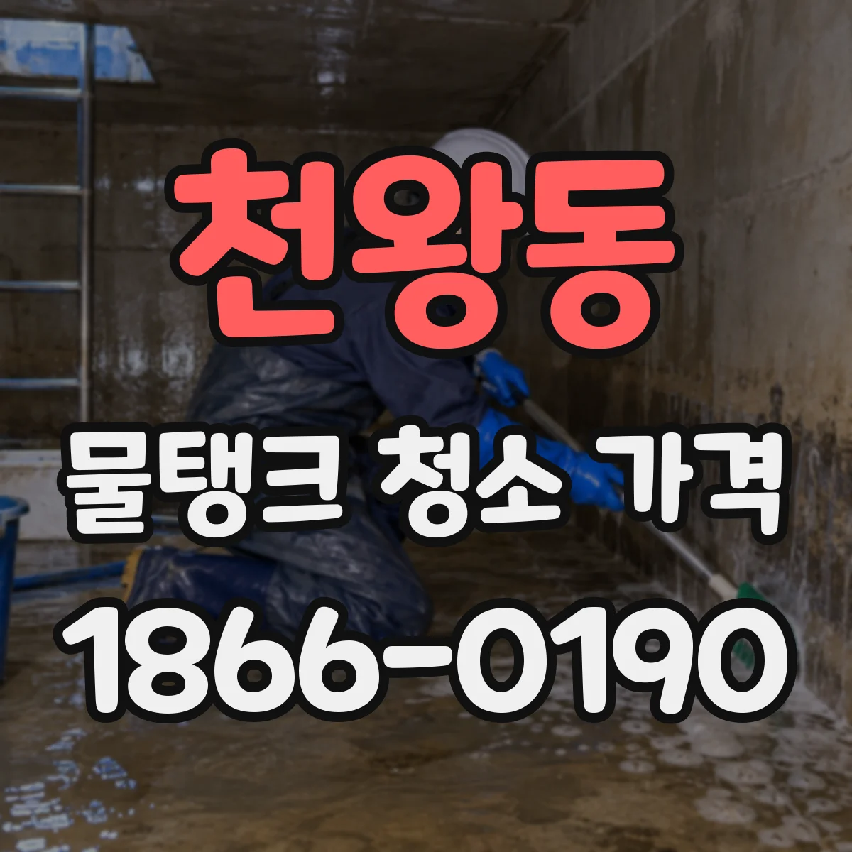 천왕동 물탱크 청소 가격