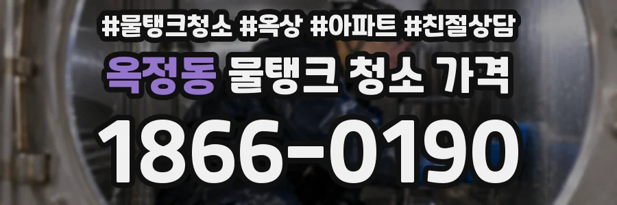 옥정동 물탱크 청소 가격