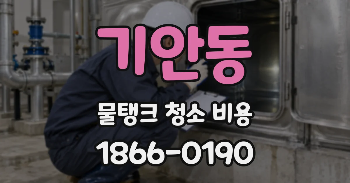 기안동 물탱크 청소 비용